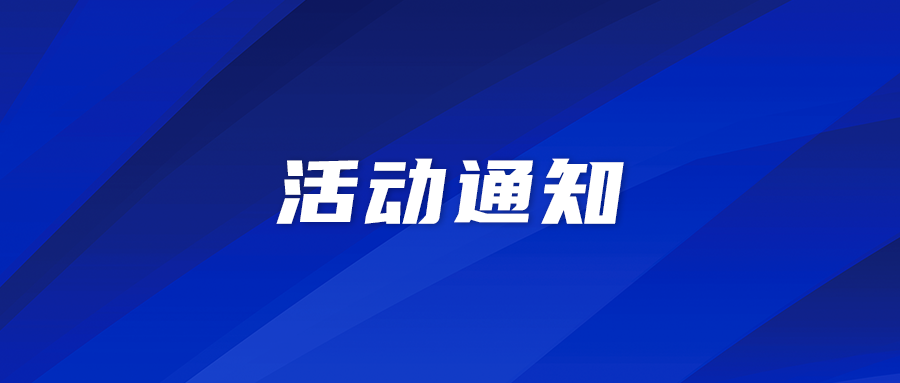 關(guān)于舉辦第八屆“創(chuàng)客中國”醫(yī)療器械中小企業(yè)創(chuàng)新創(chuàng)業(yè)大賽的通知