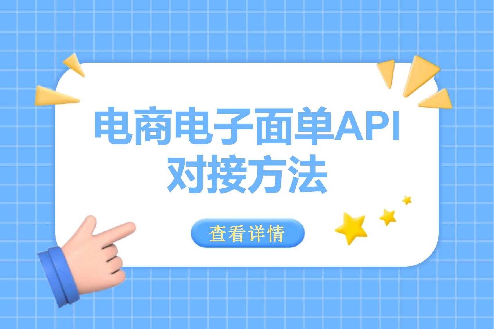 电商电子面单API对接方法