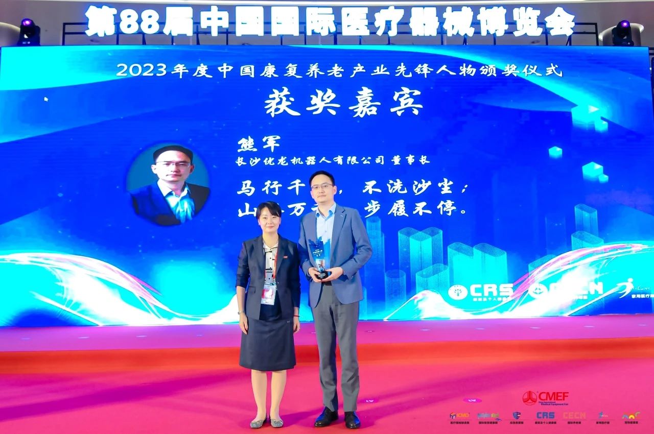 喜讯|优龙机器人董事长熊军荣获2023年度中国康复养老产业先锋人物