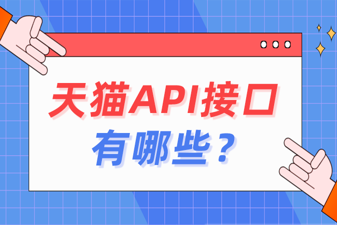 天猫API接口有哪些？