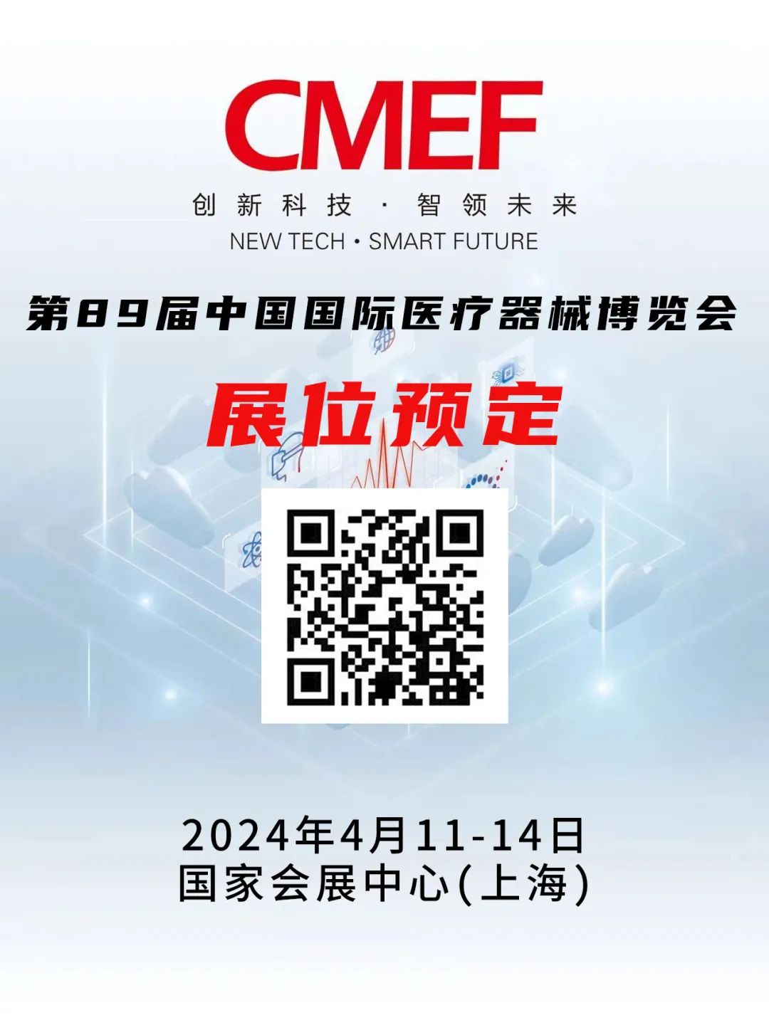 【即刻报名，抢占先机】第89届CMEF，湖南展团与您相约上海！