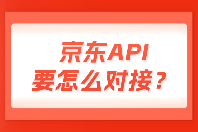 京东API要怎么对接？