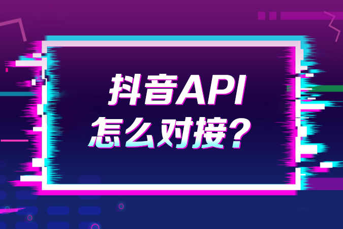 抖音API怎么对接？