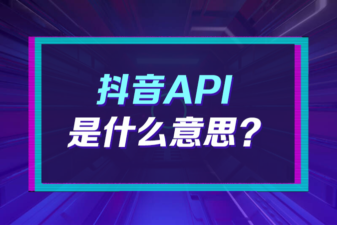 抖音API是什么意思？
