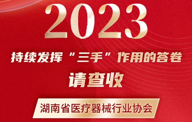 砥砺前行、拼搏进取——湖南省医疗器械行业协会2023年度工作集锦