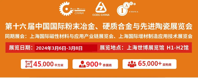 2024中国国际粉末冶金、硬质合金与先进陶瓷展览会