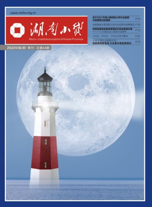 《湖南小贷》2022年第2期（总第44期）