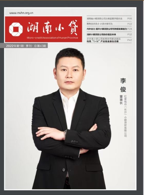 《湖南小贷》2022年第1期（总第43期）