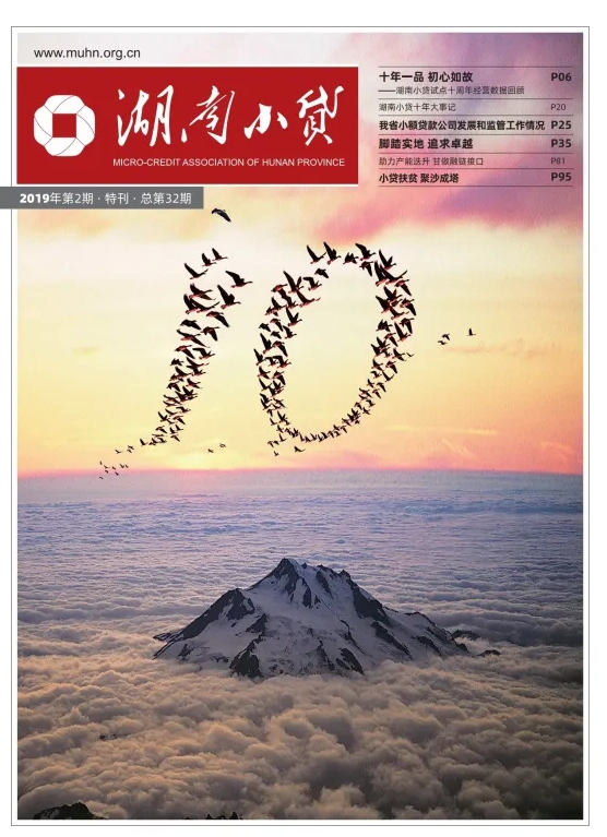 《湖南小贷》第32期