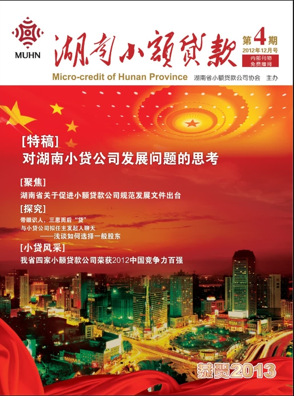 《湖南小额贷款》第四期