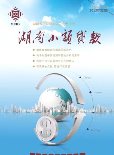 《湖南小额贷款》第二期
