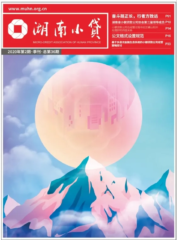 《湖南小贷》第36期