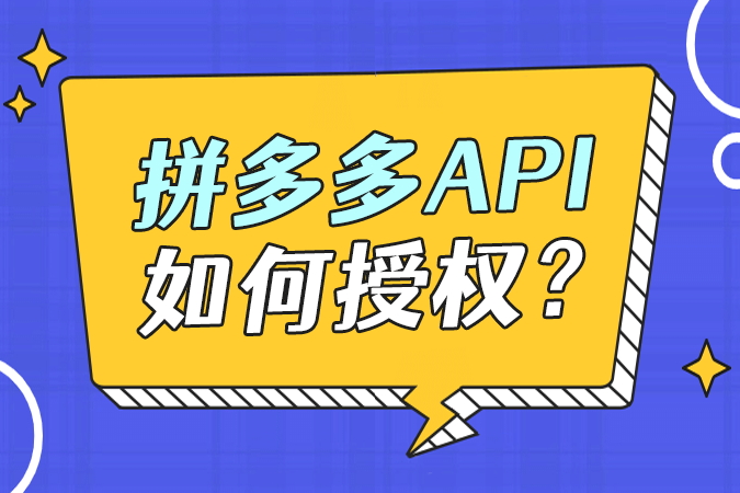 拼多多API如何授权？