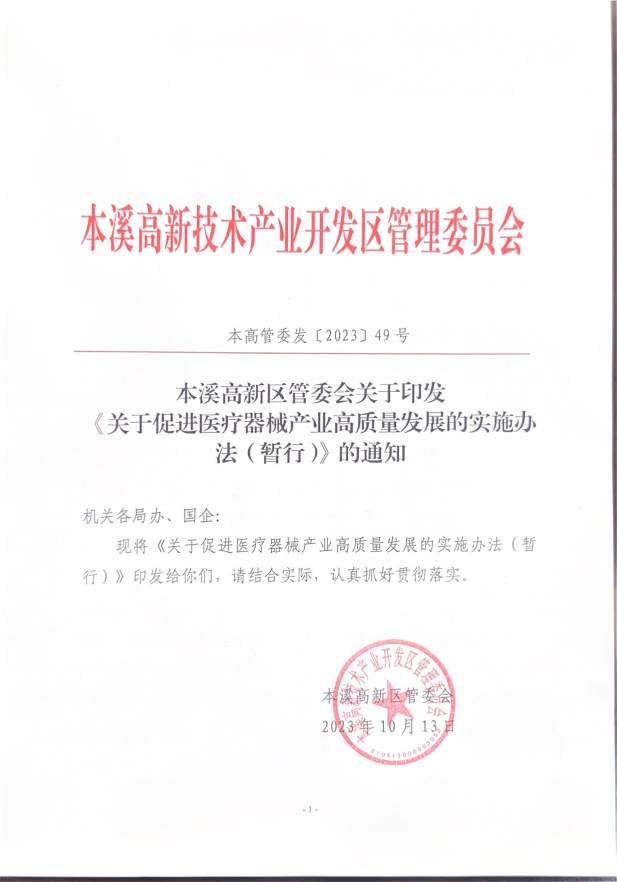 本溪高新区政策兑现高效 助力医械新质生产力提速发展——天行体育平台助力园区企业高质量发展，朗峰药业注册办证补贴28万余元已到账！