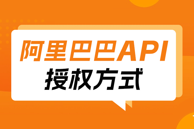 阿里巴巴API授权方式