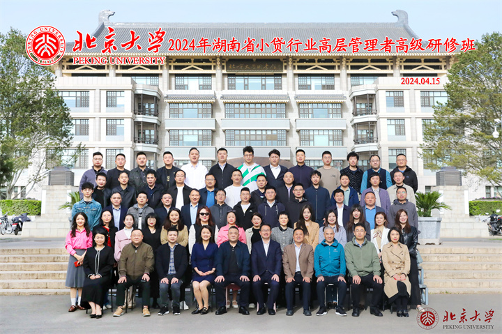 北京大学·2024年湖南省小贷行业高层管理者高级研修班圆满举办