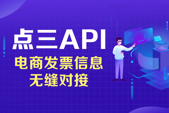 点三API：电商发票信息无缝对接