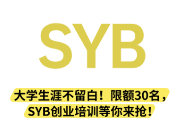 补贴性创业培训-长沙学院|SYB报名中