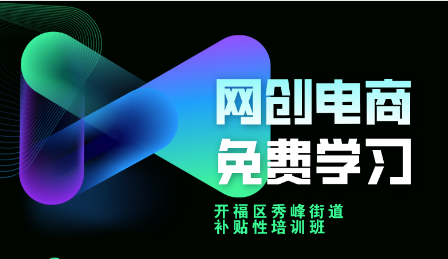 补贴性创业培训-秀峰街道|网络创业电商班报名ING