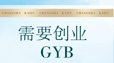 补贴性创业培训-长沙学院|GYB 课程报名中