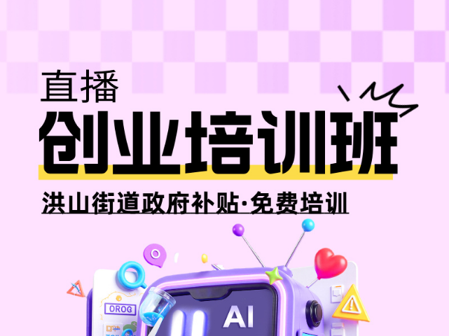 补贴性创业培训-洪山街道|网络创业直播班报名ING