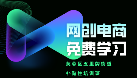  补贴性创业培训-五里牌街道|网络创业电商班报名中
