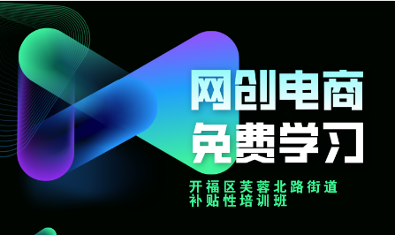 补贴性创业培训-芙蓉北路街道|网络创业电商班报名ING