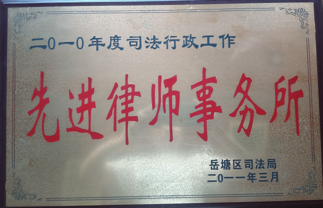 2010年度岳塘区先进律师事务所