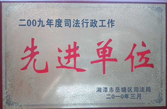 2009年度岳塘区司法行政工作先进单位
