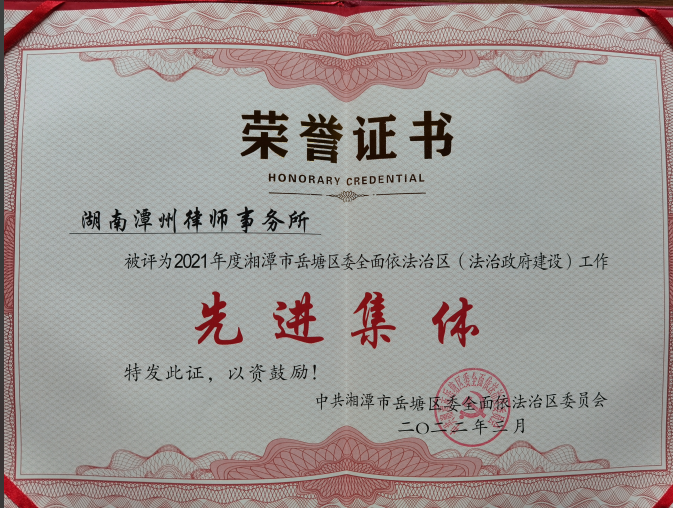 2021年岳塘区委全面依法治区委员会先进集体