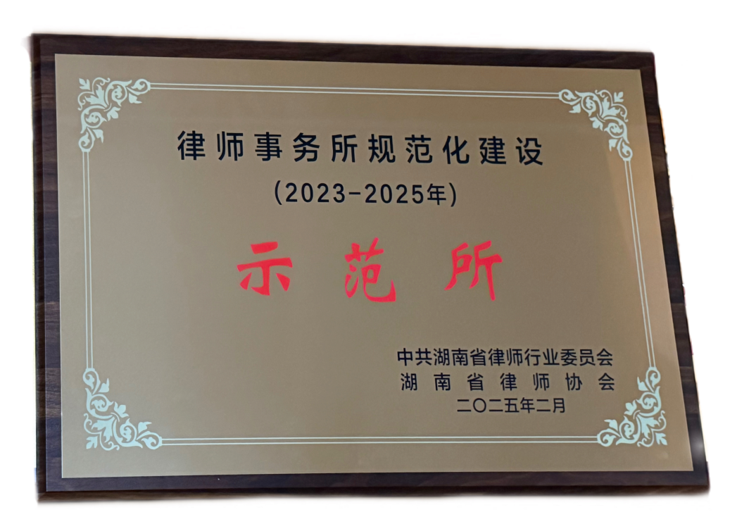 2023-2025年省规范化建设示范所