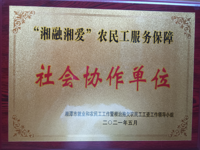 农民工服务保障社会协作单位