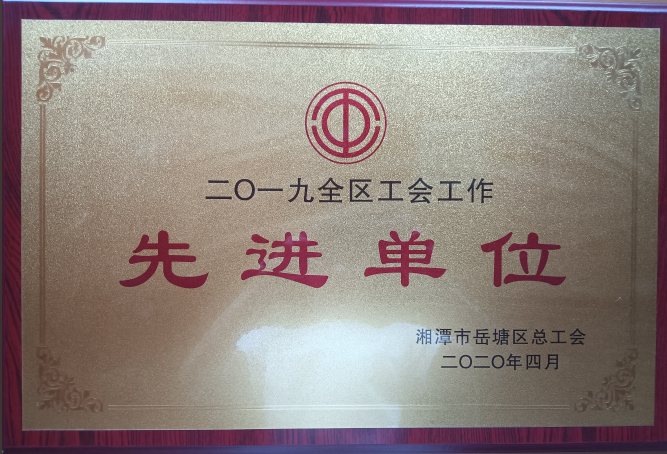 2019年岳塘区总工会先进单位