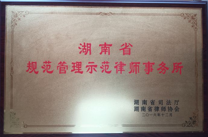 湖南省规范管理示范律师事务所