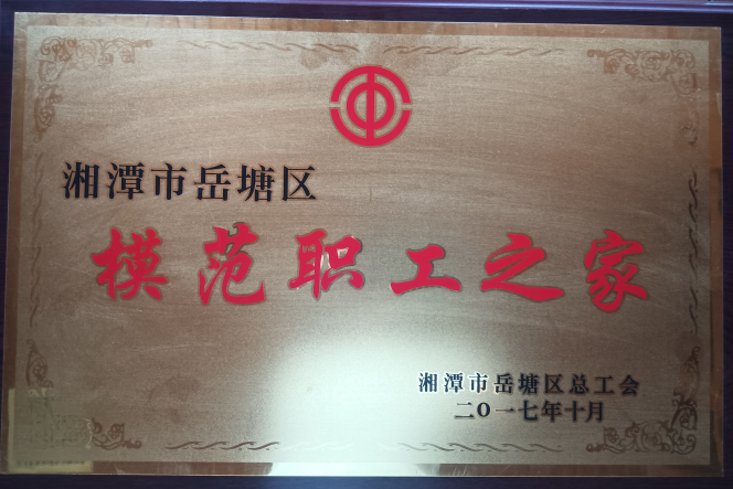 2017年岳塘区模范职工之家