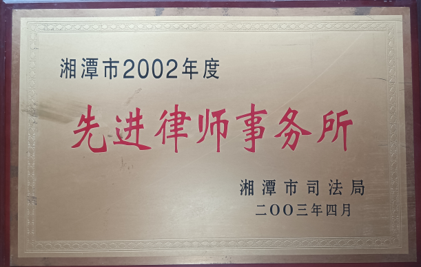 2002年度先进律师事务所