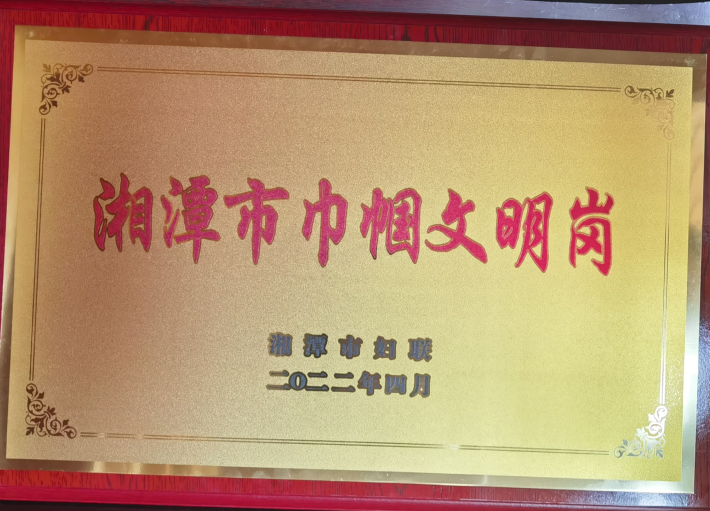 2021年市妇联巾帼文明岗