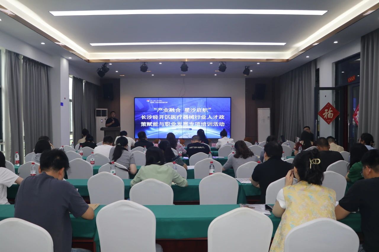产才融合，助力发展——长沙经开区医疗器械行业人才政策赋能与职业发展专项培训在海凭自贸区园成功举办