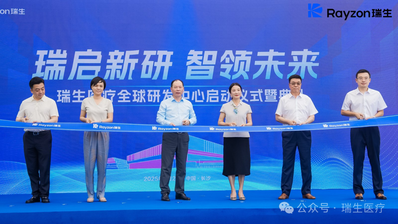 湖南省医疗器械行业协会理事会成员企业瑞生医疗全球研发中心在长沙启动，助力打造眼健康领域创新引擎