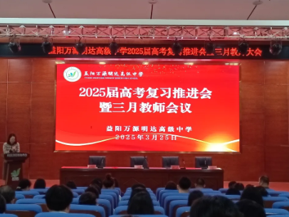 锚定目标明方向  凝心聚力提质量——益阳万源明达高级中学2025届高考复习推进会暨三月教师例会