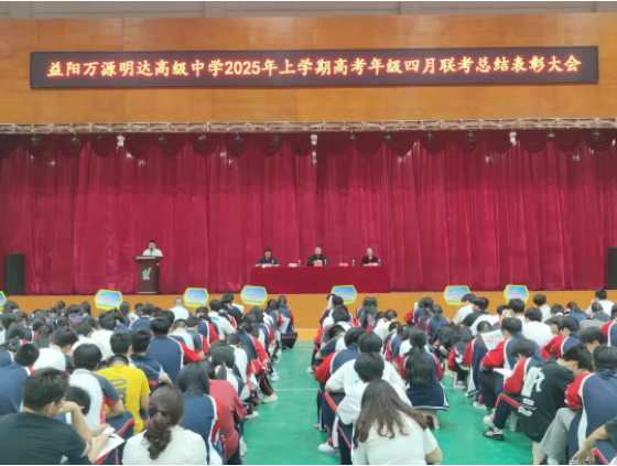 星光不负赶路人 榜样引领新征程——益阳万源明达高级中学高考年级期中考试总结表彰大会