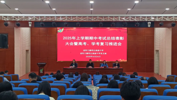 精准施策提质效 深耕细作战双考——益阳万源明达高级中学2025年上学期期中总结表彰暨高考、学考推进会