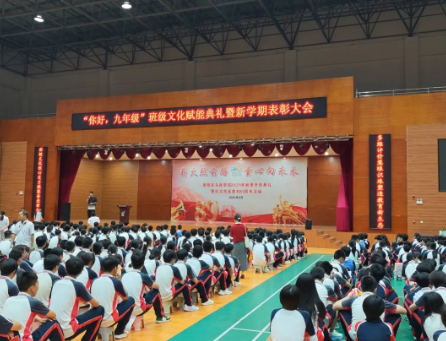 奋进九年级·启航新征程｜“你好，九年级”班级文化赋能典礼暨表彰活动圆满举行