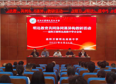 共研共进，赋能教育新发展——明达教育共同体“同课异构”教研活动
