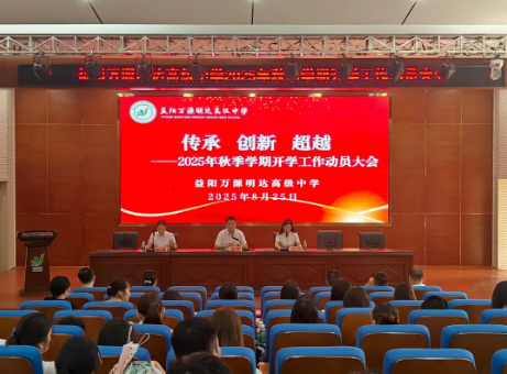 传承·创新·超越—— 益阳万源明达高级中学2025年秋季学期开学工作动员大会