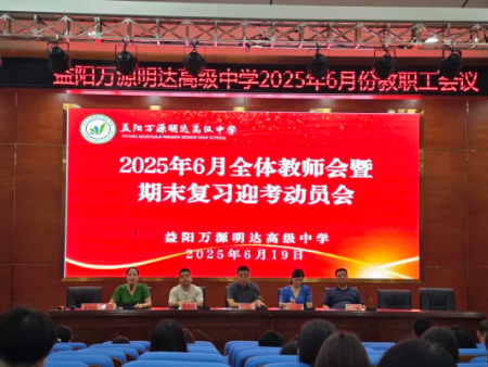 凝心聚力，共赴期末——益阳万源明达高级中学2025年6月份全体教师会暨期末复习迎考动员会