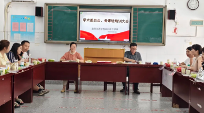 明责聚力启新程，赋能教研谱华章 ——益阳万源学校2025年下学期学术委员、备课组长培训会议