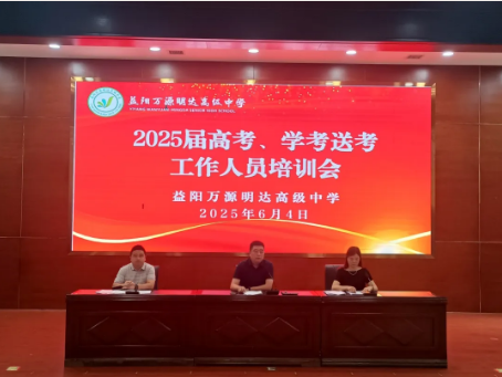 筑牢护航防线 助力学生圆梦——益阳万源明达高级中学高考学考送考培训会