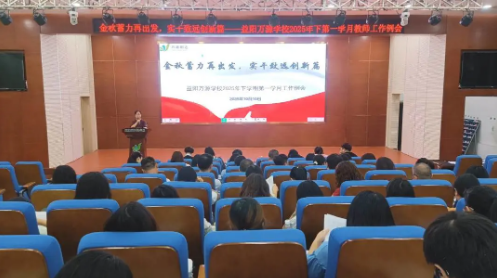 复盘明方向，实干启新篇——益阳万源学校9月全体教师例会