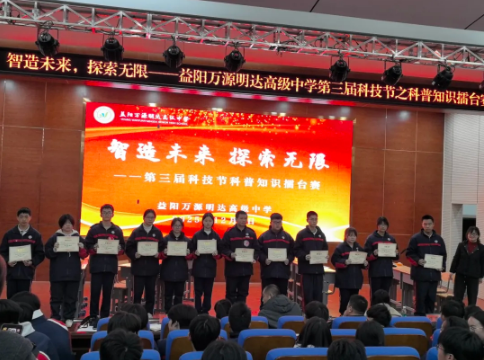 以科技为翼，展青春锋芒——益阳万源明达高级中学第三届科技节科普知识擂台赛圆满落幕